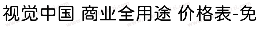 视觉中国 商业全用途 价格表字体转换